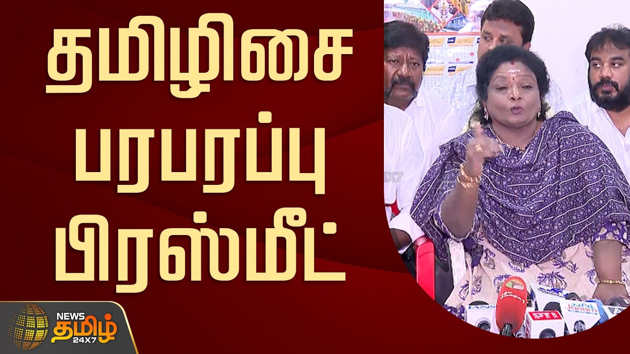 🔴LIVE : தமிழிசை பரபரப்பு பிரஸ்மீட் | Tamilisai press meet | Tamil Nadu Politics
