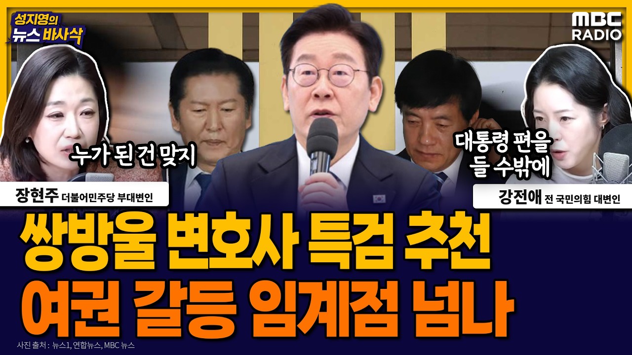 [뉴스바사삭] 쌍방울 변호인을 2차특검 후보로? 여권 내부 갈등에 기름부었다 MBC 260209 방송