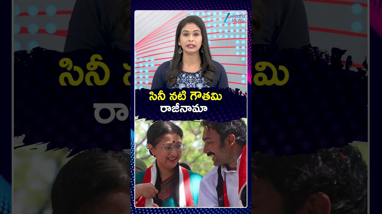 Actress Gautami Quits AIADMK | సినీ నటి గౌతమి రాజీనామా | ZEE Telugu News