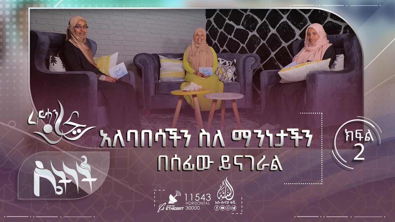 አለባበሳችን ስለ ማንነታችን በሰፊው ይናገራል || ሴትነት ምዕራፍ 4 || ክፍል 2