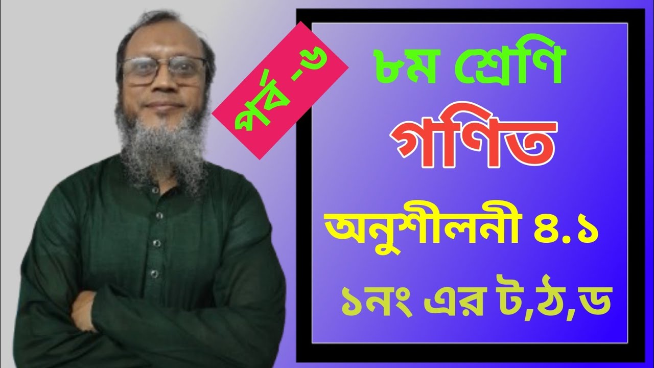 Class 8 Math Chapter 4.1 | সমাধান -১ এর ট, ঠ,ড | সহজ পদ্ধতিতে সম্পূর্ণ সমাধান।