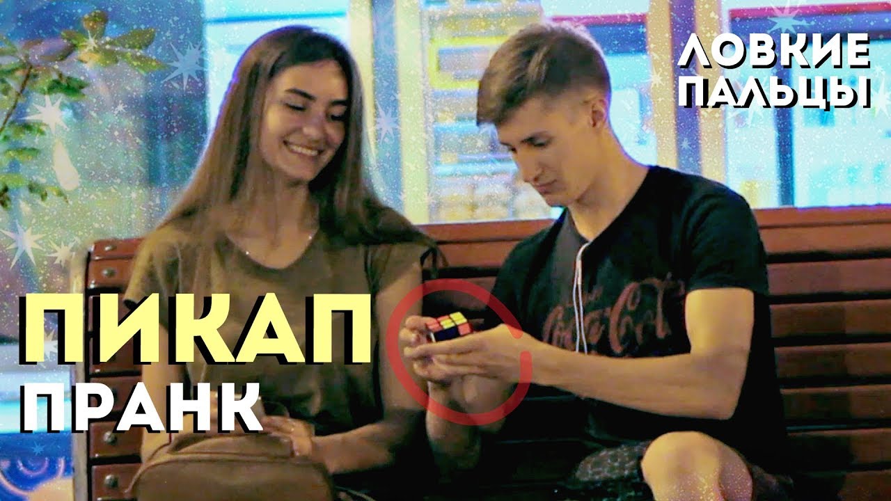 ПИКАП  от спидкубера | ПРАНК с кубиком Рубика