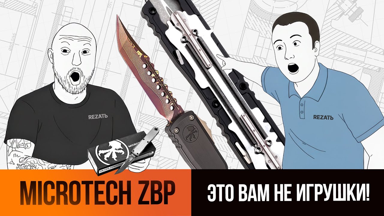 Фронтальные ножи Microtech с системой ZBP - это вам не игрушки! Или все же игрушки?