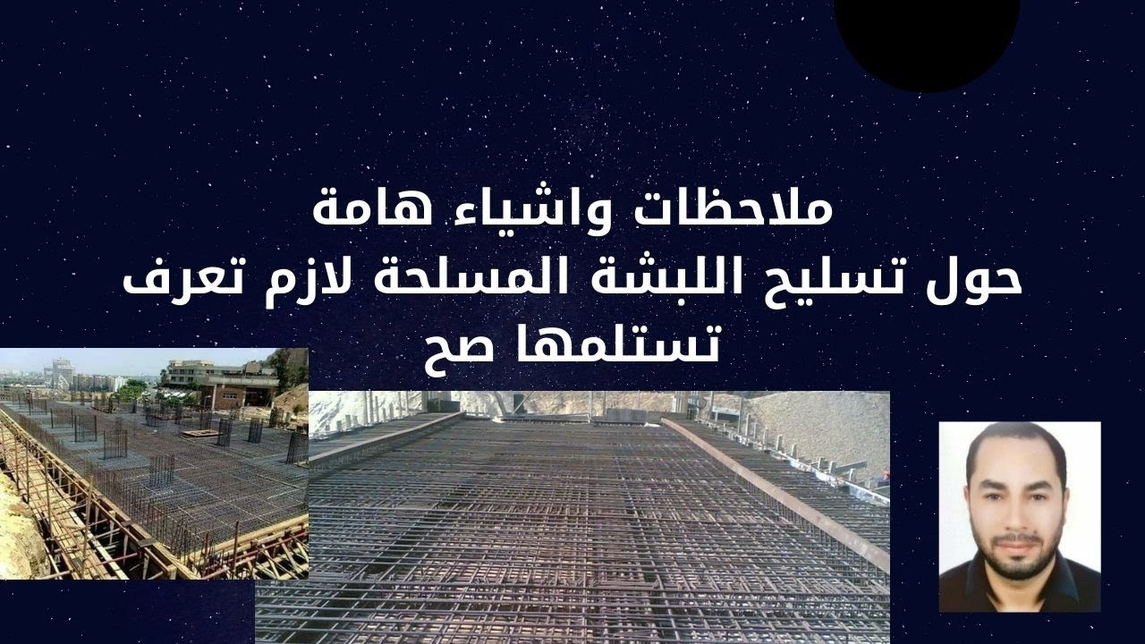 ملاحظات حول اعمال اللبشة للقبو وكيف يتم استلام الحديد خد بالك/هيثم نبيل