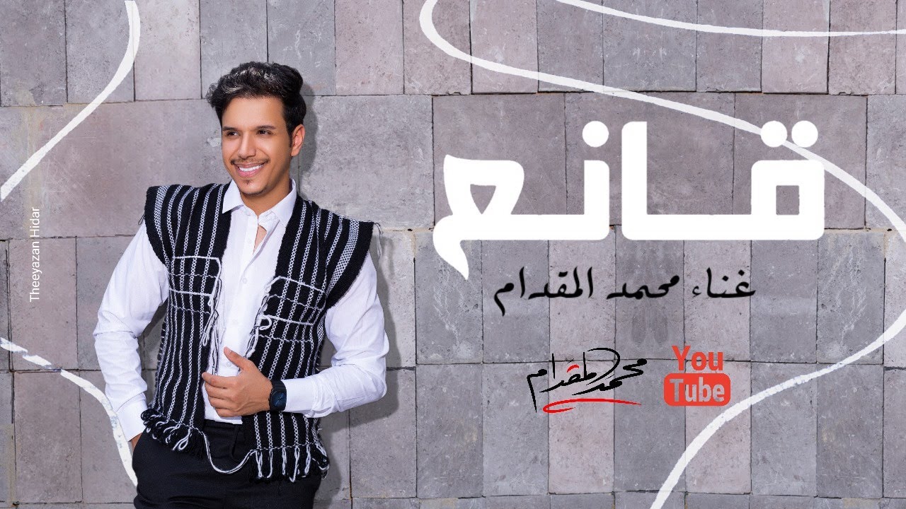 محمد المقدام - قانع ( حصريا ) | 2025