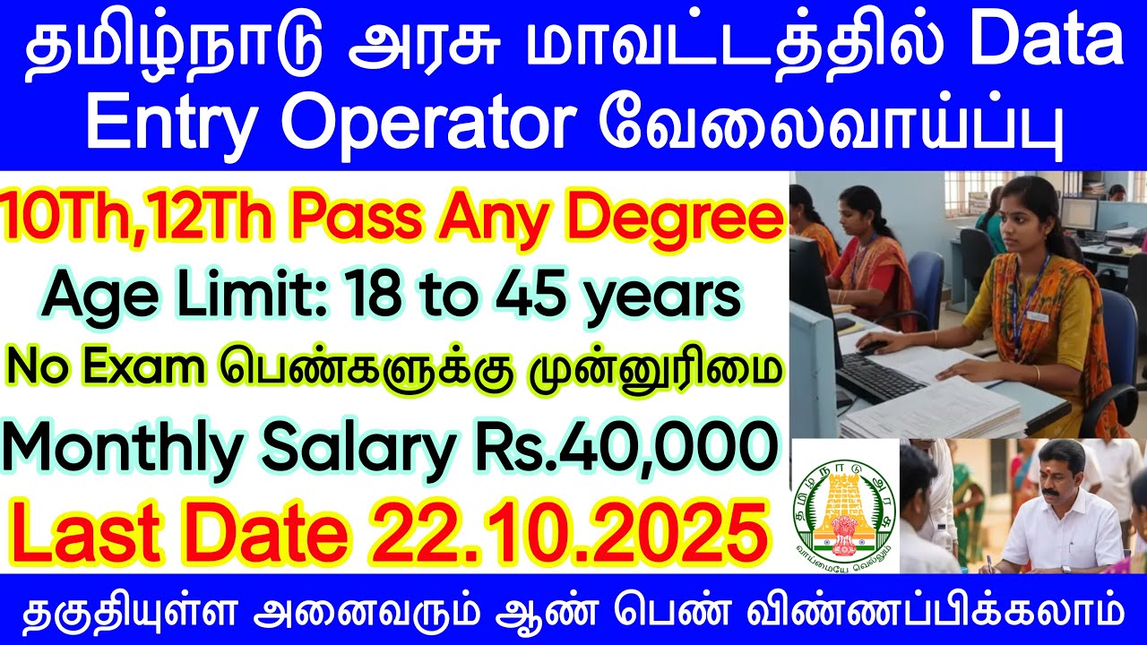 அரசு மாவட்டத்தில் Data Entry Operator வேலைவாய்ப்பு | Chennai DCPU Recruitment 2025 | TN govt Jobs 