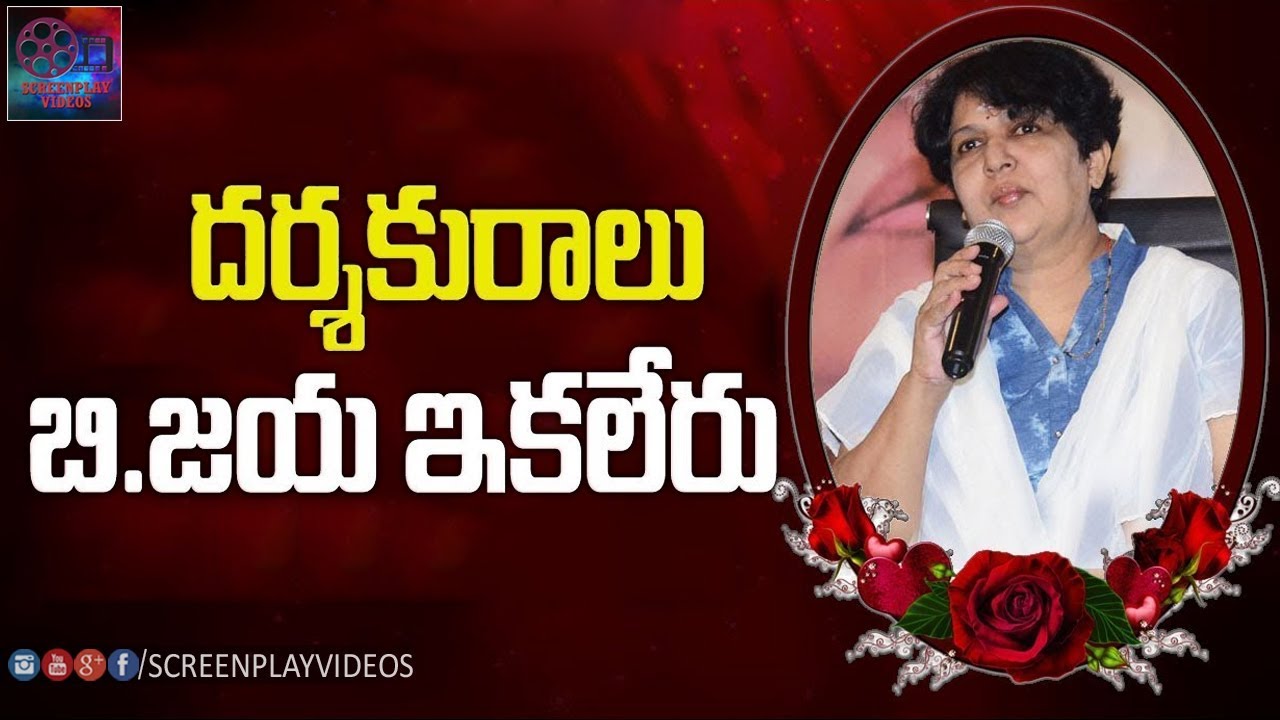 Tollywood Lady Director B JAYA Passes Away | B.Jaya is No More | Latest Tollywood News
