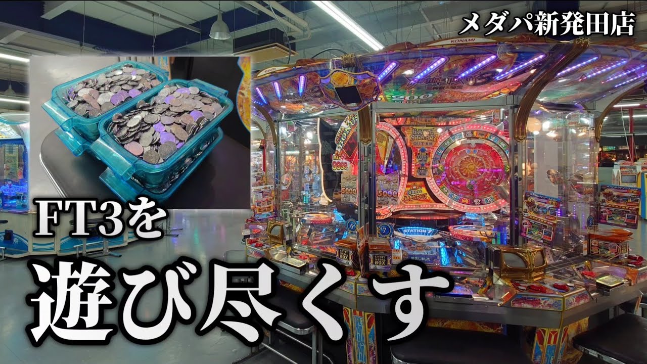 高設定のレア機種が遊べるメダルゲーム専門店『メダパ新発田店』で最高の大当たりを【フォーチュントリニティ編】