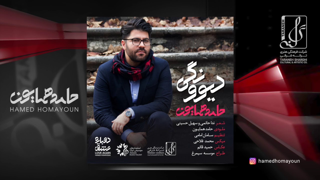 Hamed Homayoun - Divoonegi | OFFICIAL TRACK حامد همایون - دیوونگی