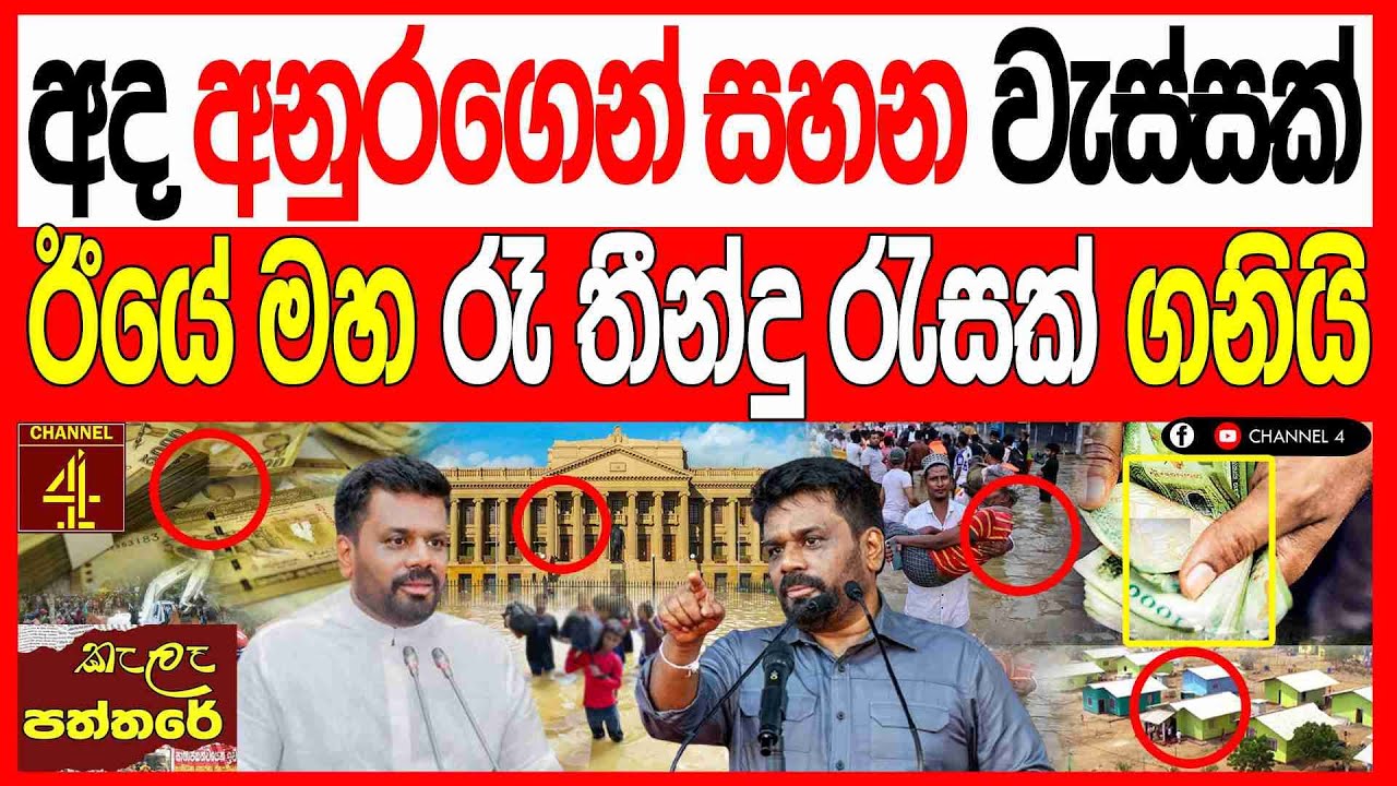 අද අනුරගෙන් සහන වැස්සක් ඊයේ මහ රෑ තින්දු රැසක් ගනියි kalapaththare/කැලෑ පත්තරය|Channel 4