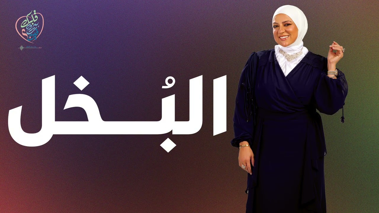 البخل #دعاء_فاروق #قلبك_بيروح_فين 