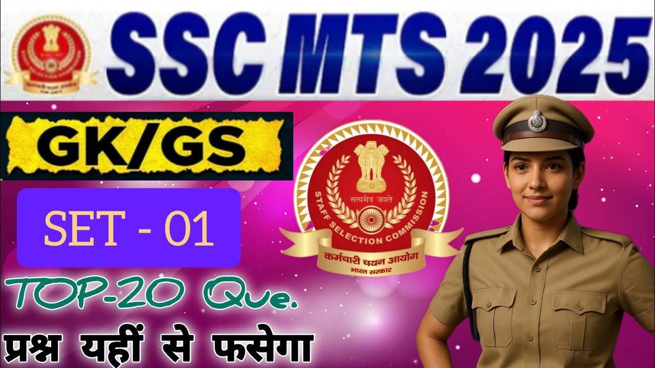 GK/GS 🎯SSC MTS 2025👮 प्रश्न यहीं से फसेगा 📚🎯जनरल अवेयरनेस ssc mts💯 top 25 questions #gkgs #ssc #gk 