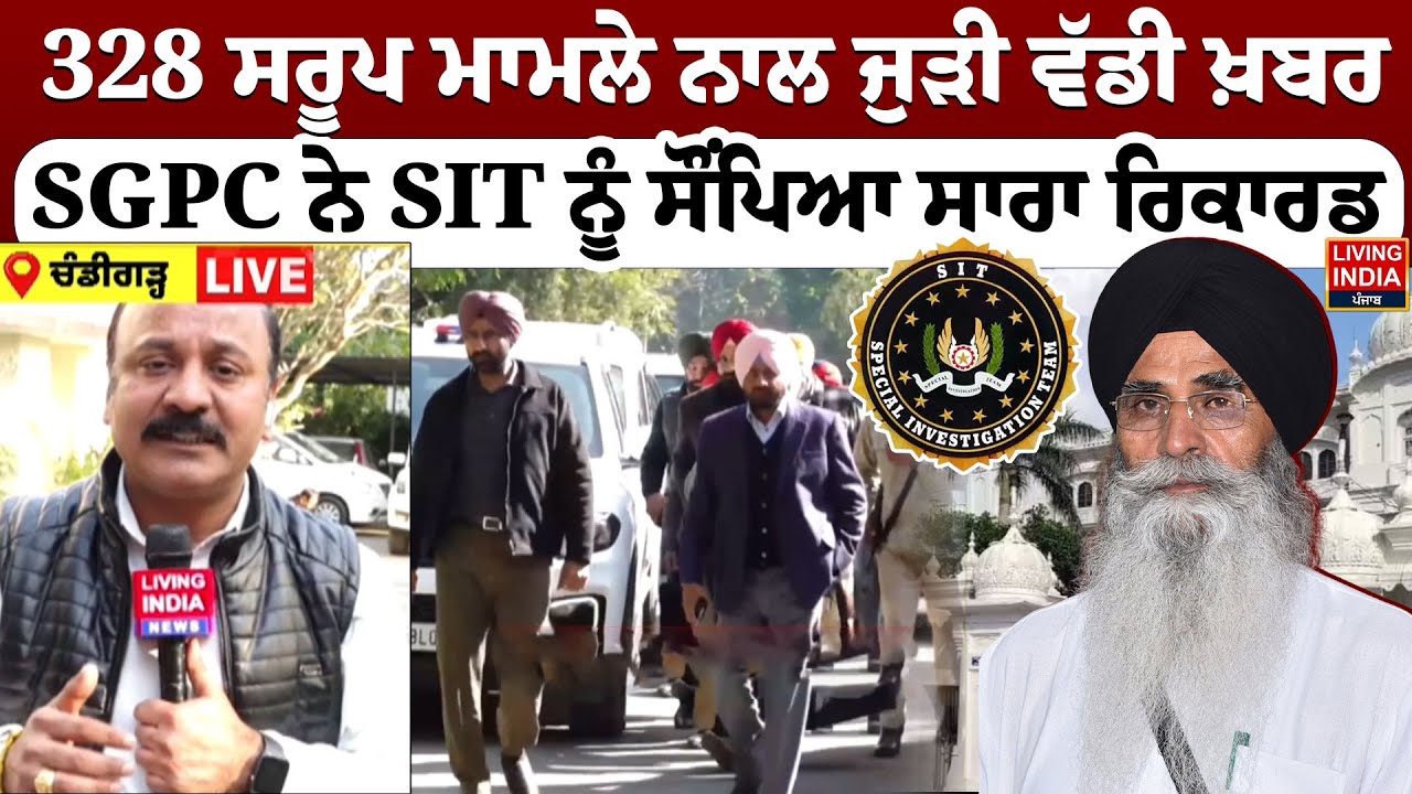 328 Saroop Case ਨਾਲ ਜੁੜੀ ਵੱਡੀ ਖ਼ਬਰ, SGPC ਨੇ SIT ਨੂੰ ਸੌਂਪਿਆ ਸਾਰਾ ਰਿਕਾਰਡ | Jathedar | Gurdwara Sahib