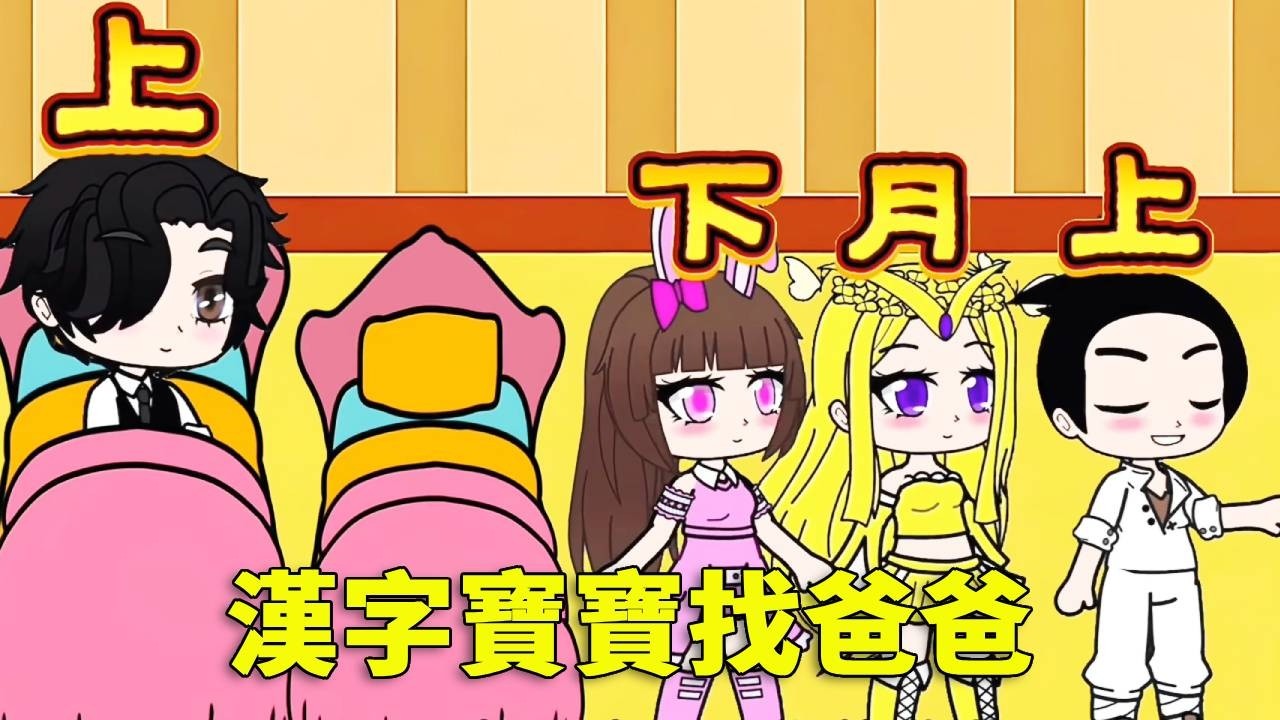 【鬥羅大陸 】漢字寶寶找爸爸，究竟誰才是爸爸的孩子？小朋友們你們說他們找的對不對呀！#唐三 #鬥羅大陸