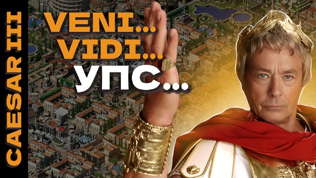 MILFы Игровой Индустрии - Сaesar 3 / Цезарь III
