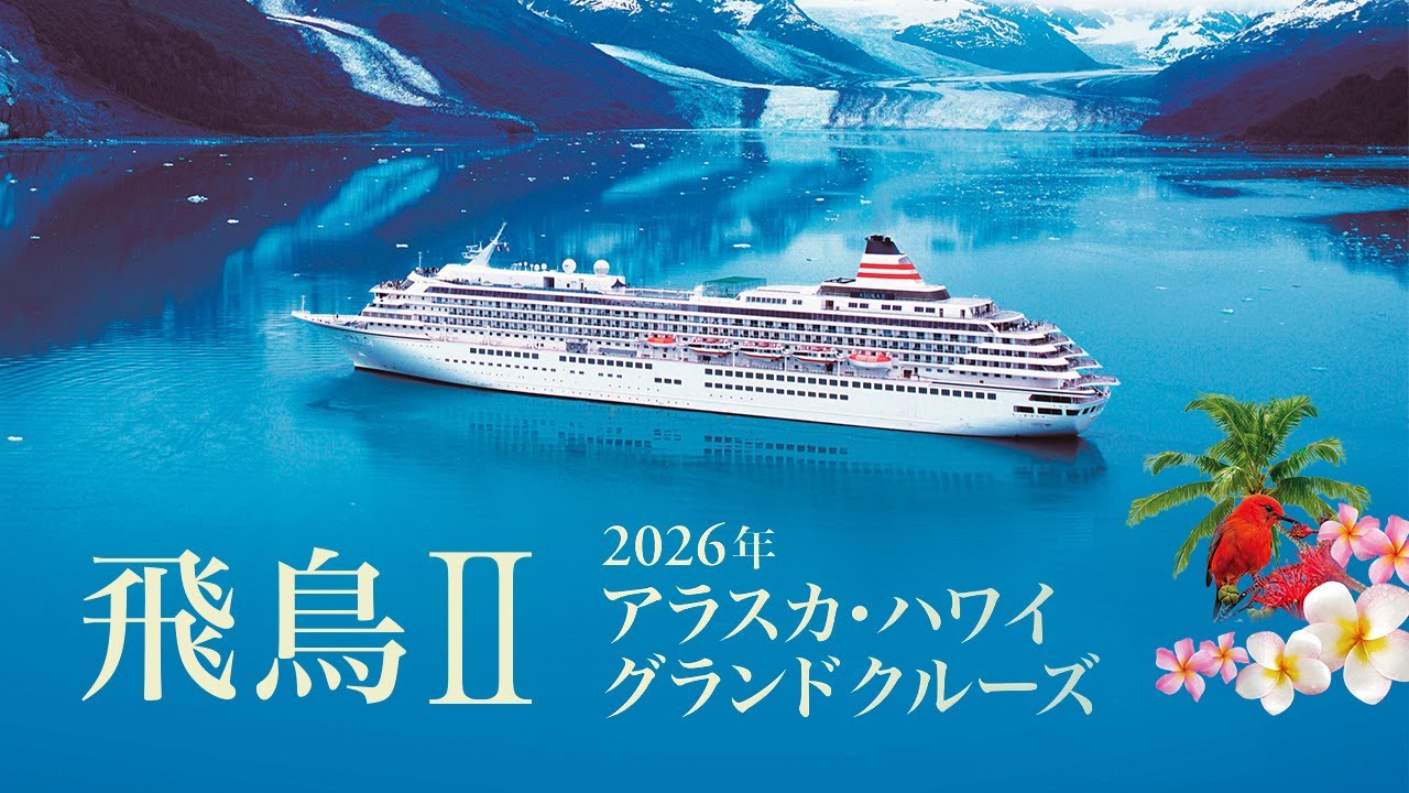 「飛鳥Ⅱ」2026年アラスカ・ハワイグランドクルーズ