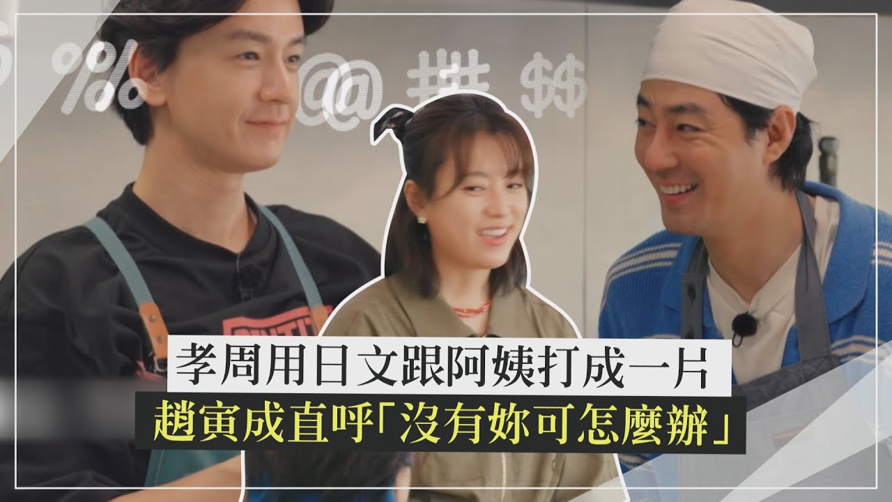 【偶然成為社長3】韓孝周用日文和阿姨團聊成一片！趙寅成慶幸「沒妳可怎辦？」