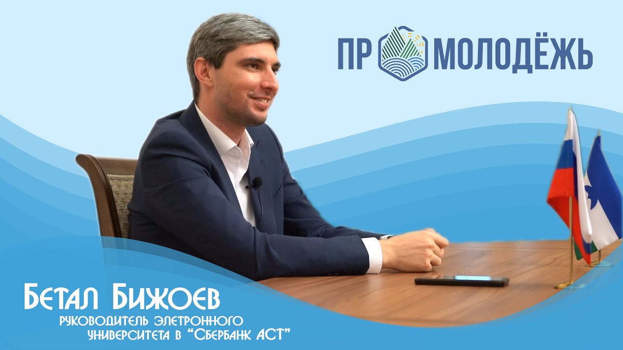 PROМолодежь: Бетал Бижоев - руководитель Электронного университета в «Сбербанк АСТ»