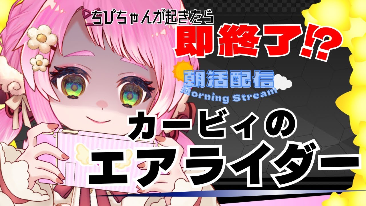 【#朝活】朝からまったりプレイのカービィのエアライダー 🌟【VTuber / もぐもぐ ぽぽまる】