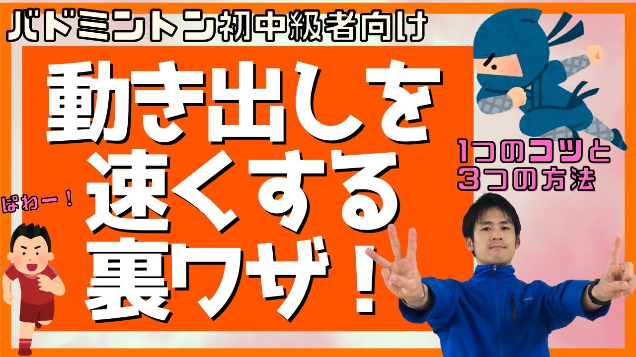【バドミントン】動き出しを速くする1つのコツと3つの方法【フットワーク】