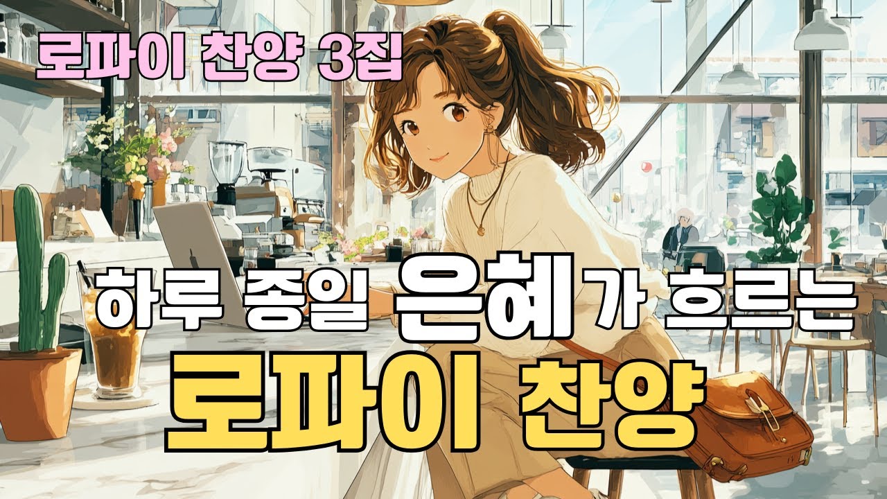 잔잔한 위로를 주는 찬양 - 로파이 찬양 3집