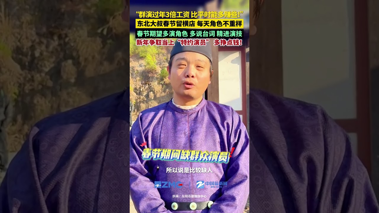 2月13日，浙江东阳。今年春节，横店影视基地依旧忙碌。来自东北的群演大叔周默选择留守横店，目前每天的出演角色都不重样。（来源：中国蓝新闻）