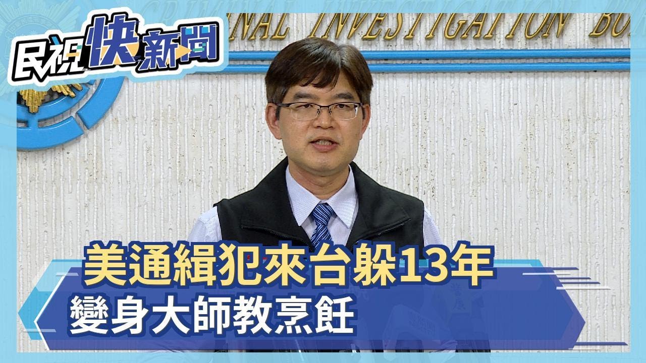 美通緝犯來台躲13年 變身大師教烹飪－民視新聞