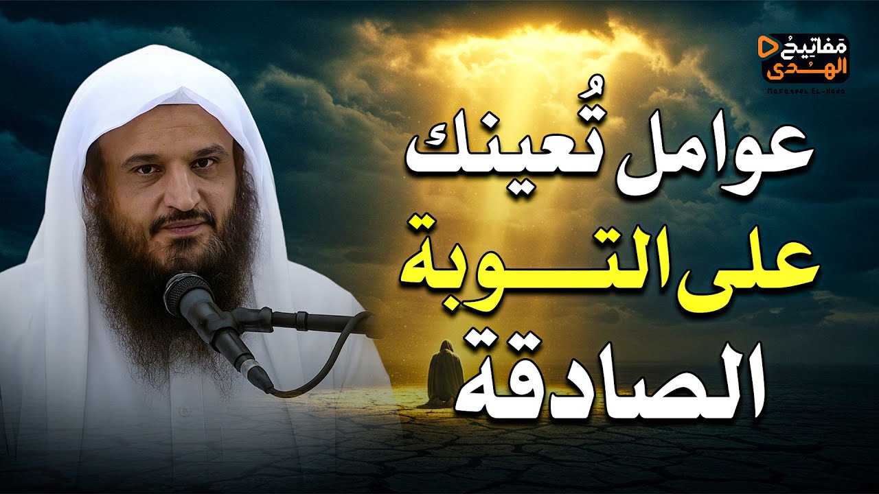التوبة وقصص التائبين | عوامل تُعينك على التوبة الصادقة | الشيخ عبد الرزاق البدر
