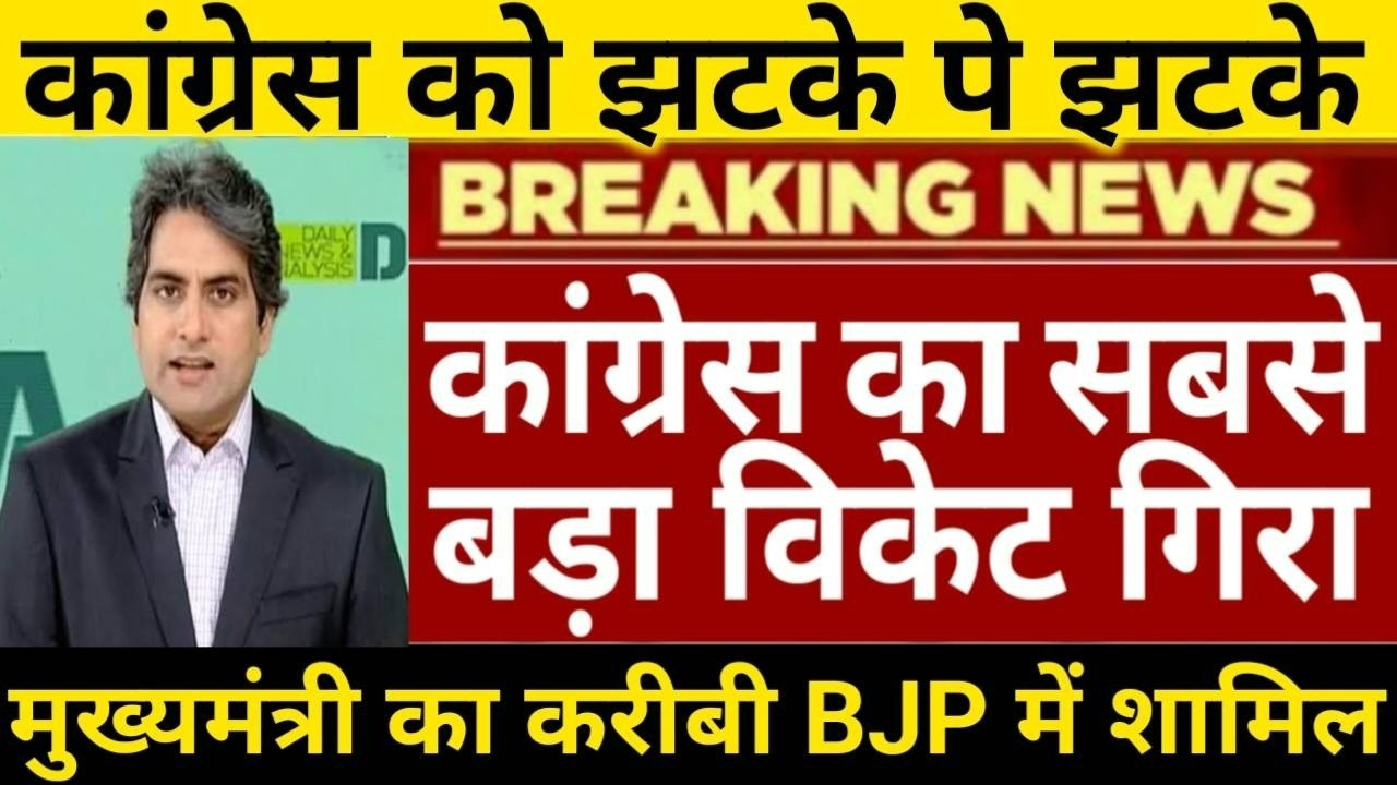 कांग्रेस का सबसे बड़ा विकेट गिरा मुख्यमंत्री का करीबी ही बीजेपी में शामिल कांग्रेस को झटके पे झटके