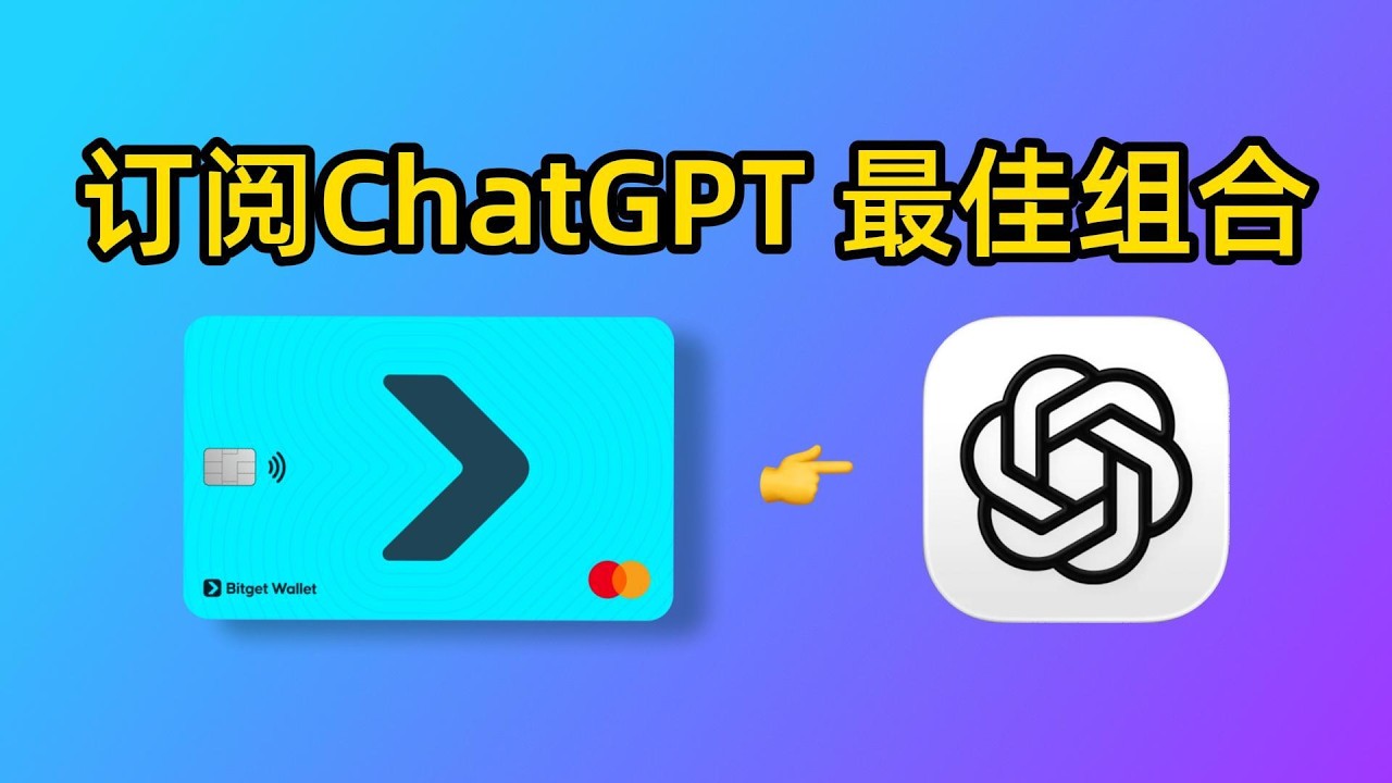 订阅ChatGPT Plus的最佳组合：Bitget钱包虚拟卡+小地球仪VPN，还能赚15U！