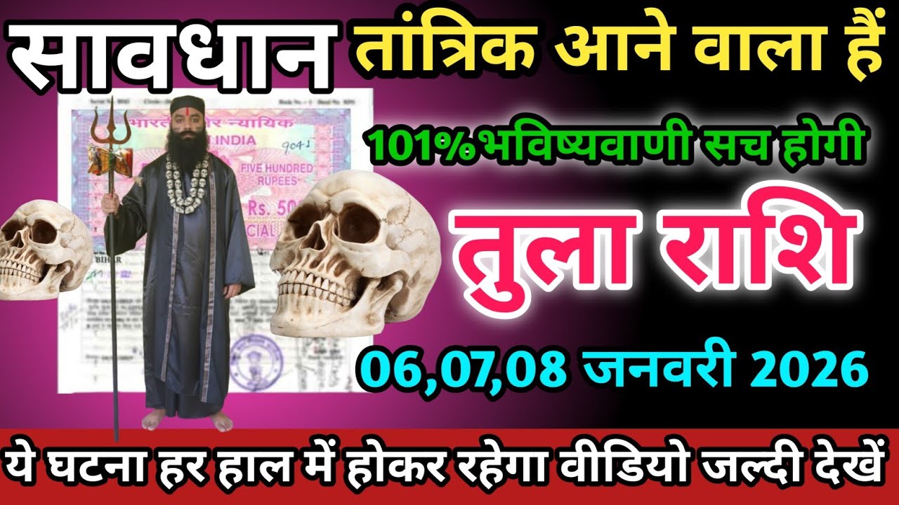 तुला राशि वालों 6,7,8 फ़रवरी 2026 को तांत्रिक आने वाला हैं सावधान।Tula Rashi 