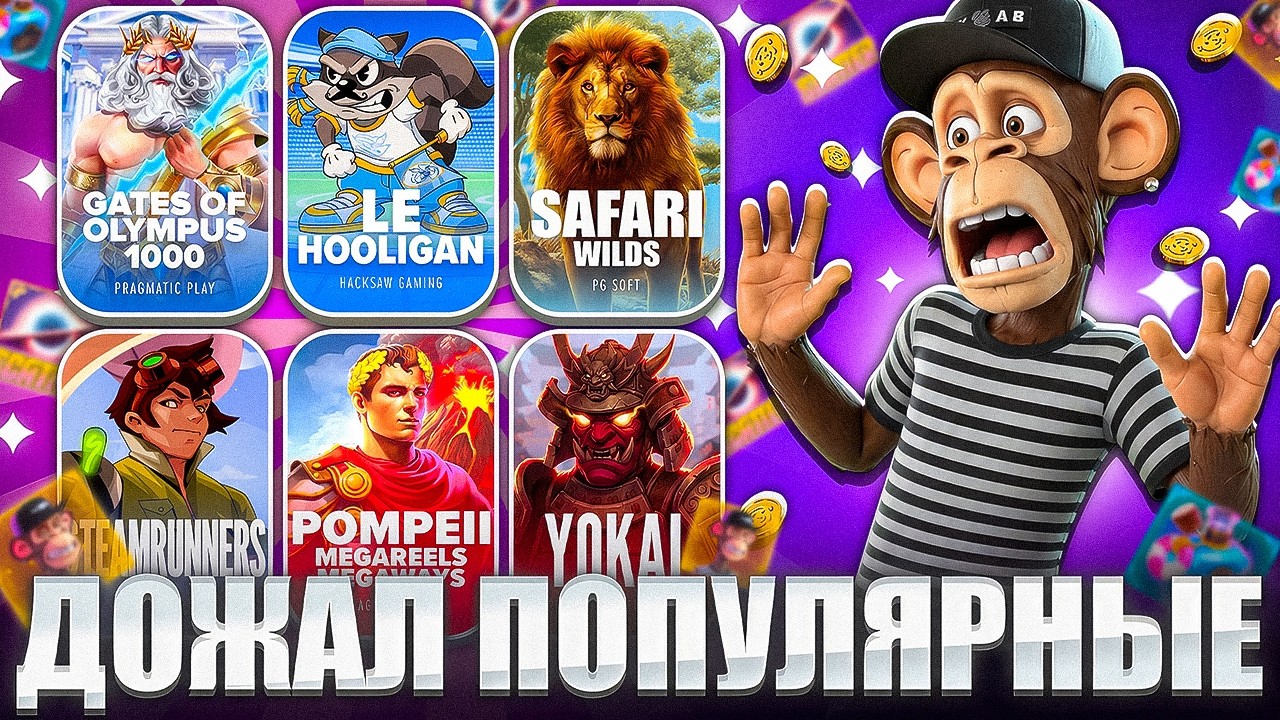 ЭТО ШОК!... САМЫЙ МОЩНЫЙ БОНУС-ХАНТ!? ЗАНОСЫ НЕДЕЛИ!  LE HOOLIGAN, WILD APE, GATES OF OLYMPUS