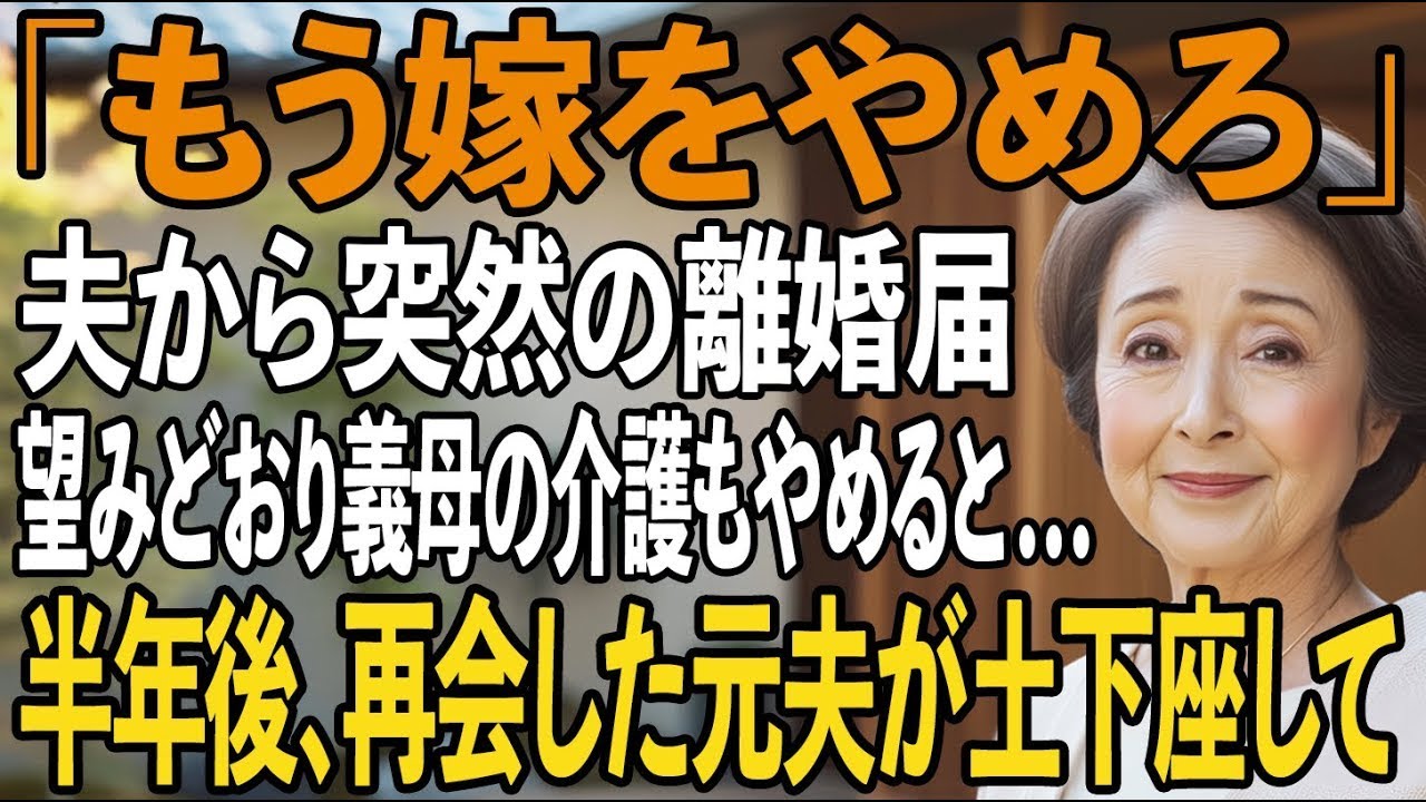 「嫁をやめろ、老後も一緒に暮らせない」義母を7年介護する私に離婚届を突き付ける夫。私はお望みどおり&rdquo;嫁&rdquo;も&rdquo;義母の介護&rdquo;もやめると姿を消した&rarr;半年後、元夫が土下座で【シニアライフ】【60代以上の方へ】