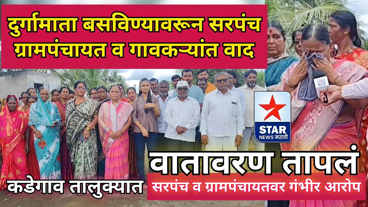 दुर्गामाता बसविण्यावरून सरपंच, ग्रामपंचायत व गावकऱ्यांत वाद;कडेगाव तालुक्यात ग्रामस्थांचे गंभीर आरोप