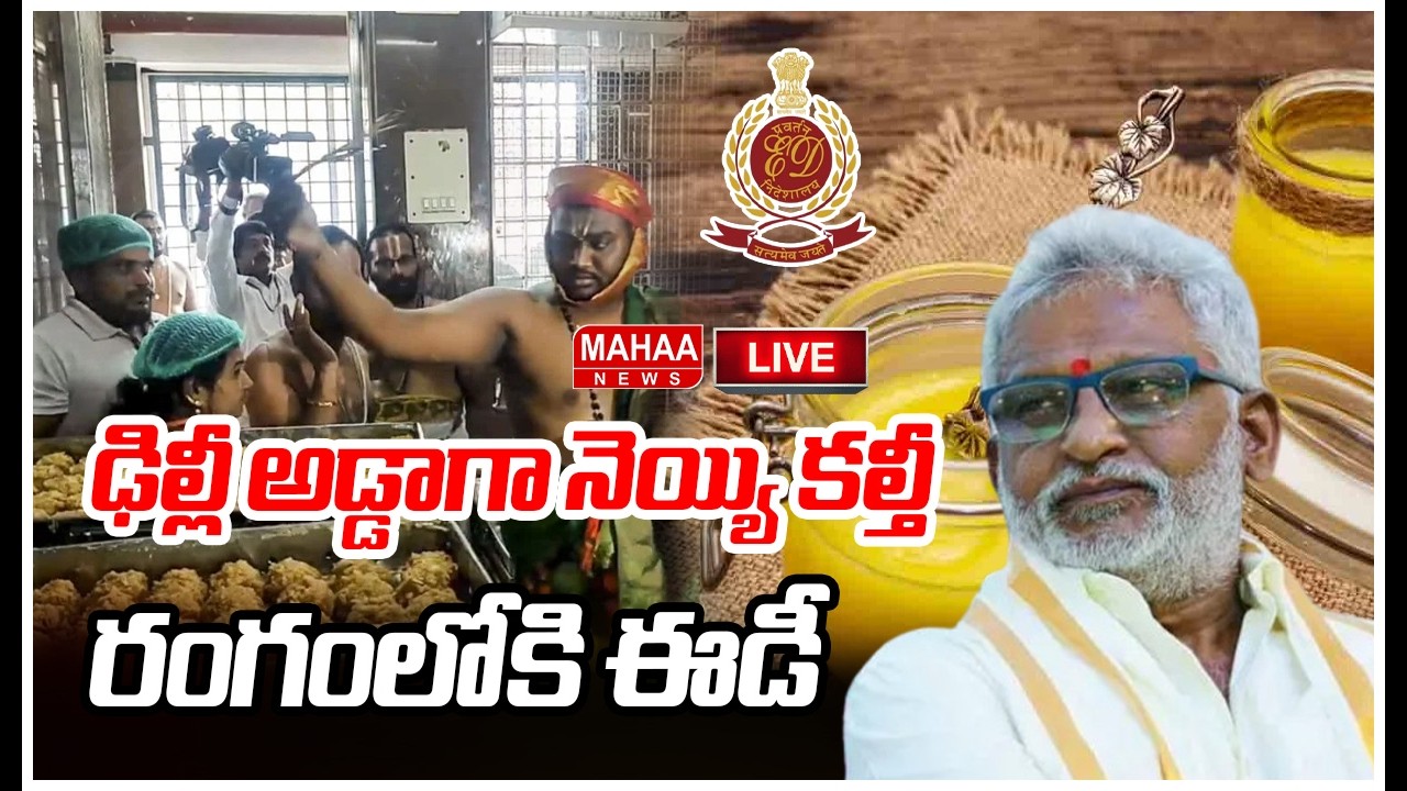 LIVE🔴: Tirumala Laddu Issue ఢిల్లీ అడ్డాగా నెయ్యి కల్తీ..రంగంలోకి ఈడీ | Mahaa News