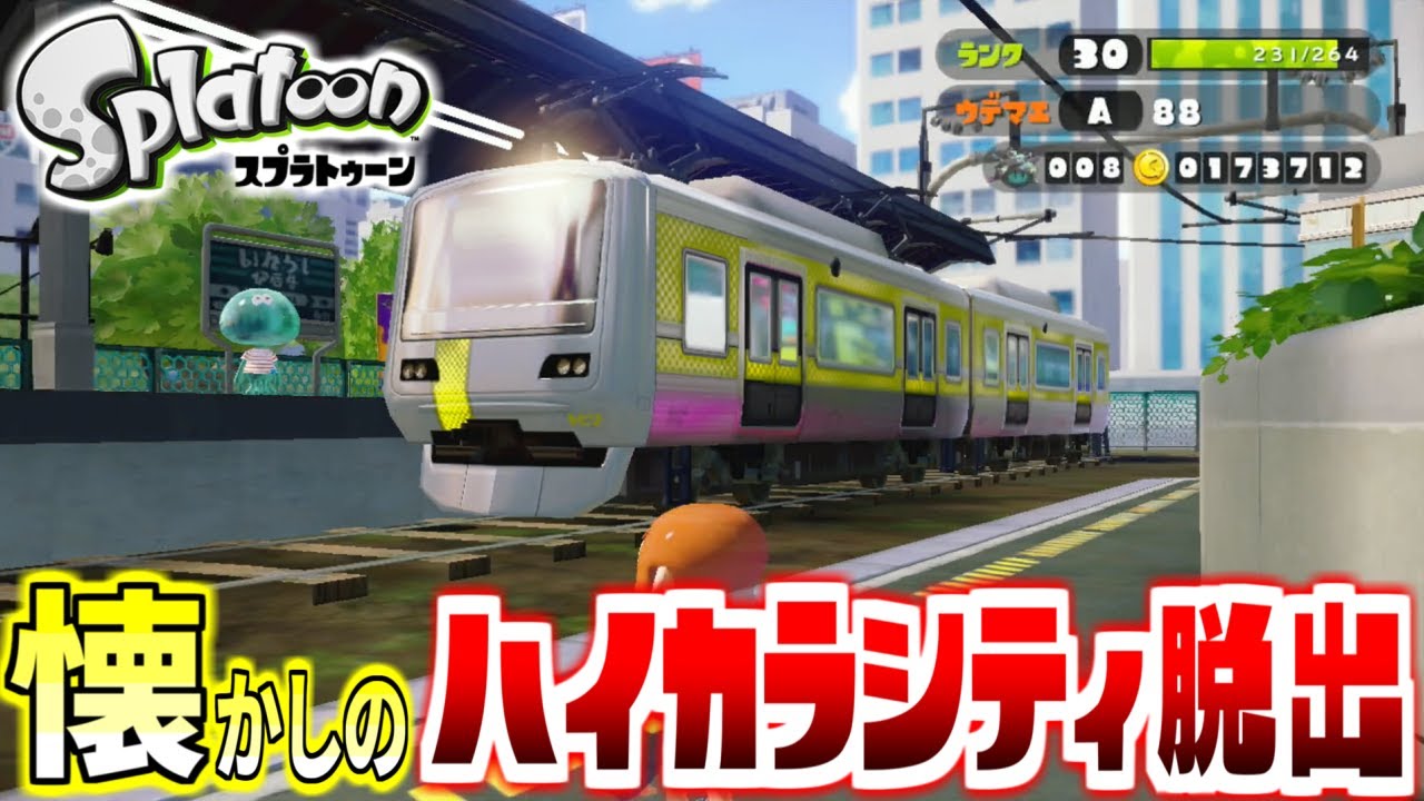 【WiiU振り返り】懐かしのハイカラシティ脱出バグを解説してまとめてみた【スプラトゥーン】