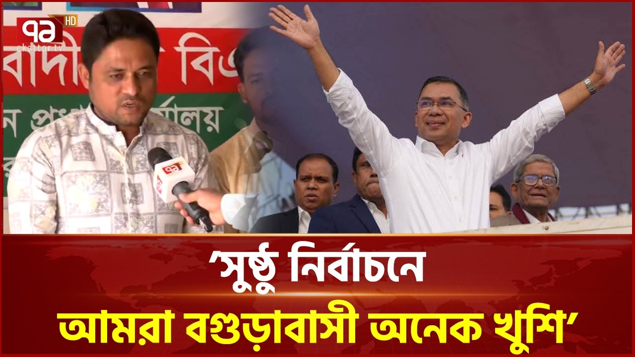 `আমরা মনে করি তারেক রহমান একটি সুন্দর বাংলাদেশ গড়বে` | Election | Ekattor TV