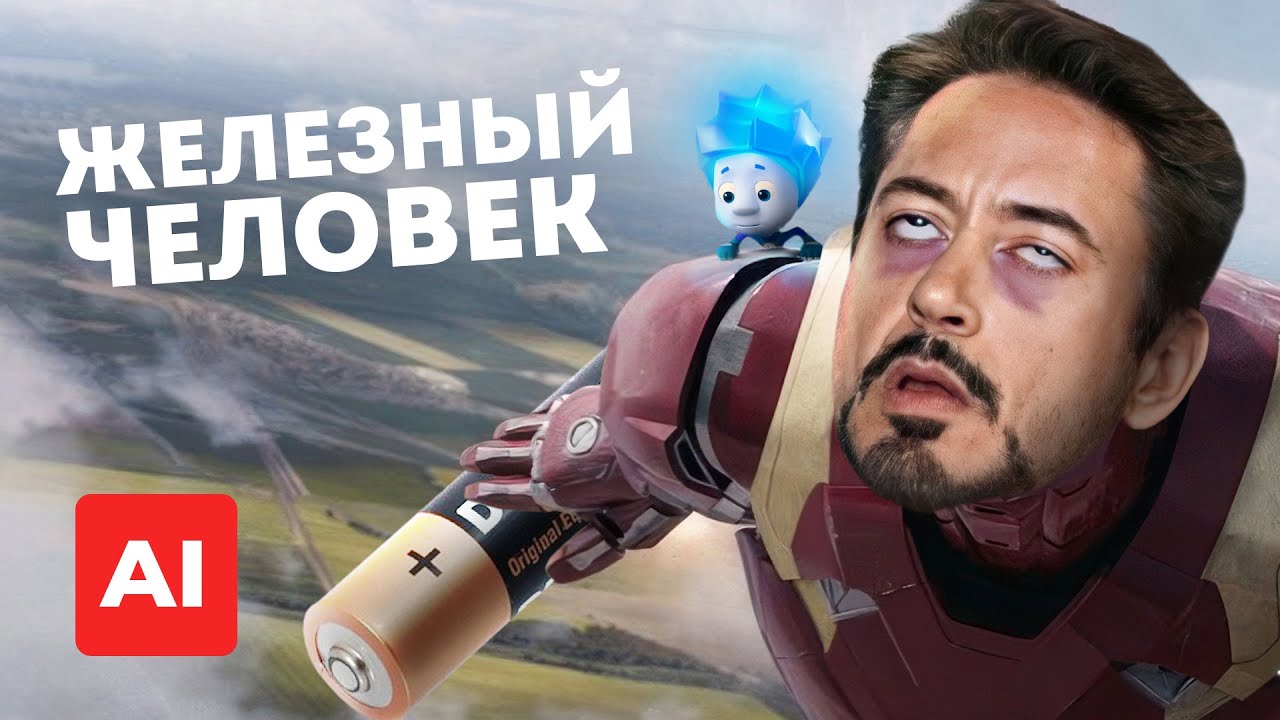 Железный человек, но режиссер - нейросеть
