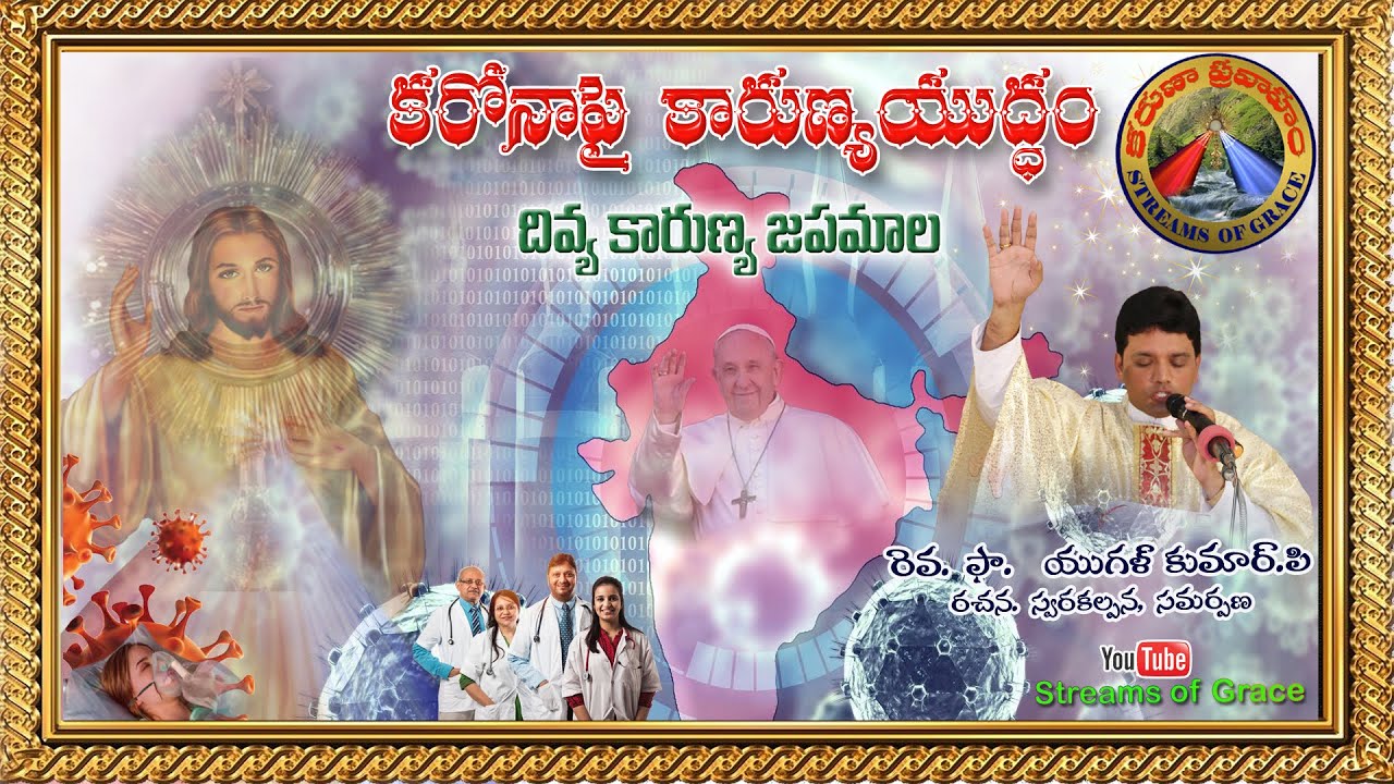Divine Mercy Chaplet for Corona || Corona meeda Karunya Yudham || Fr. Yugal Kumar P