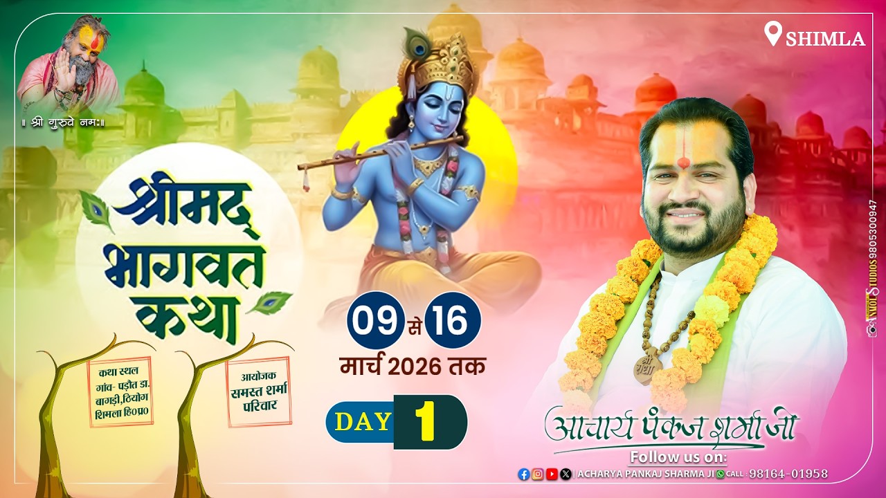 श्रीमद् भागवत कथा || DAY-01 || गांव- पड़ाैत डा.बागड़ी,ठियोग शिमला हि०प्र० || आचार्य पंकज शर्मा जी