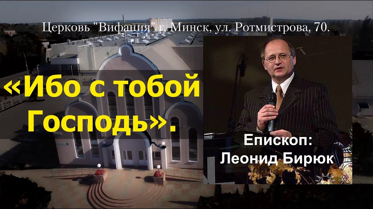 30-07-2023 Богослужение. Епископ: Леонид Бирюк. Проповедь: «Ибо с тобой Господь».