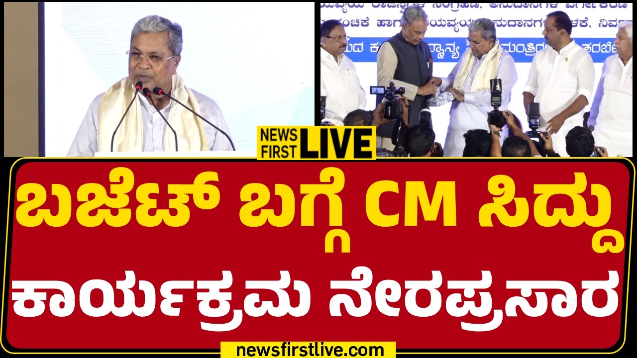 Newsfirst Kannada | LIVE : ವಿಧಾನ ಸೌಧದಲ್ಲಿ ಬಜೆಟ್​​​ ಬಗ್ಗೆ CM ಸಿದ್ದು ಕಾರ್ಯಕ್ರಮ