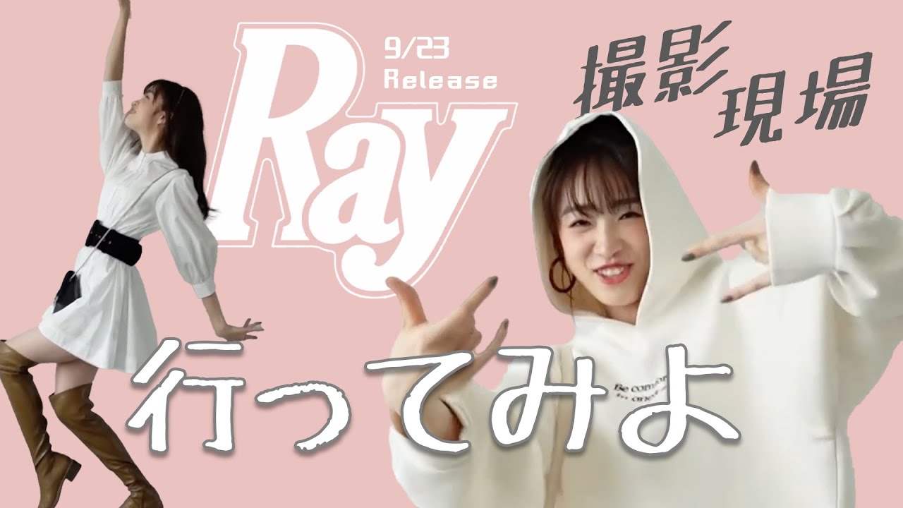 【たかし私服大公開！】Rayの撮影現場に潜入！オフショット満載！