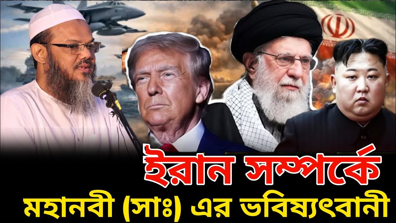 ইরান সম্পর্কে মহানবী (সাঃ) কী বলে গেছেন ✅ মূফতি ফয়জুল করিম | Mufti Foyzul karim 