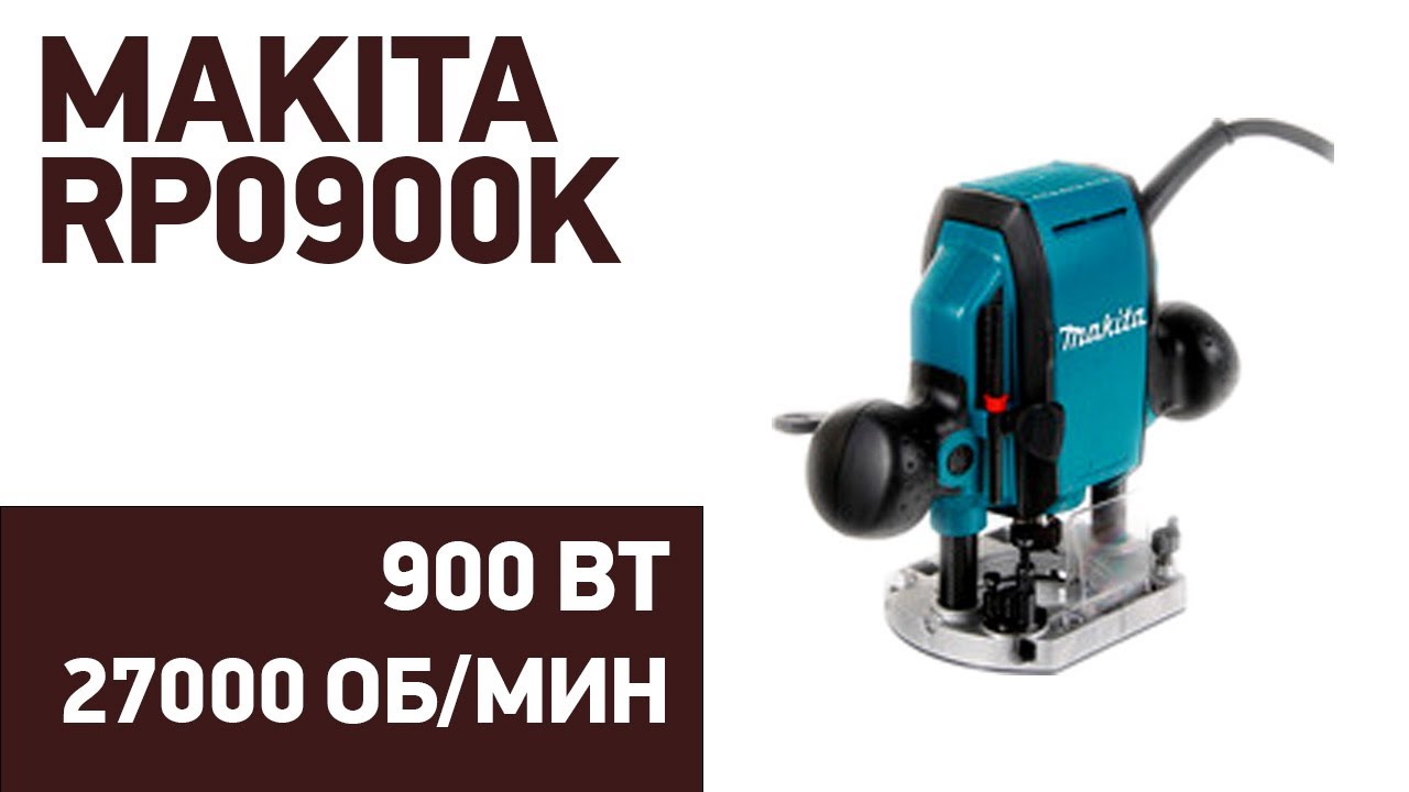 Фрезер Makita RP0900K