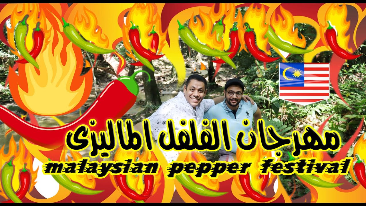 مهرجان للفلفل الماليزى الحار الكل بياكل شطه