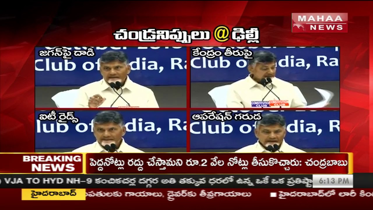 Chandrababu Naidu About Jagan's Issue & Operation Garuda | Press Meet at  Delhi | Mahaa news