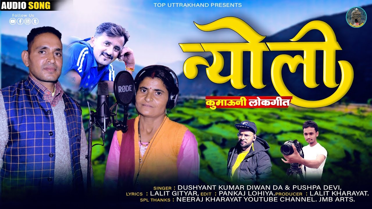 Nyoli | न्योली | कुमाऊनी लोकगीत | singer Dusyant Kumar & Pushpa Devi | 2023 |