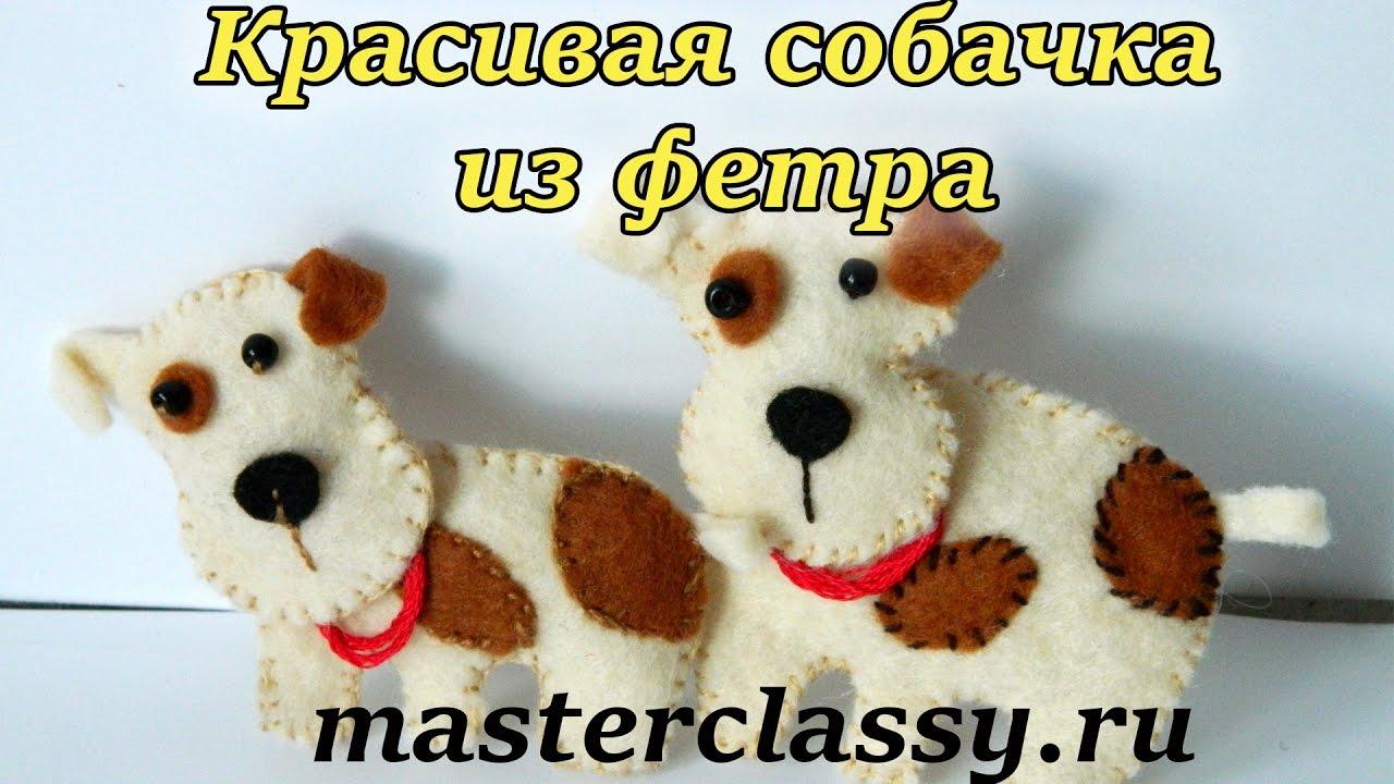 Подарки к Новому году 2018. Красивая собачка из фетра: видео урок