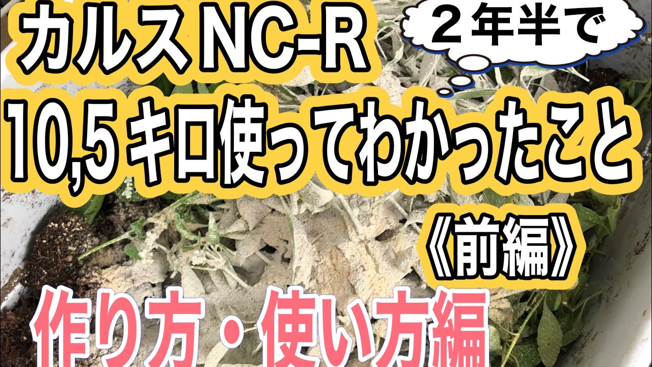 #25《カルスNC-R作り方と使い方》カルスの仕込み方、使い方、鉢植え、地植え